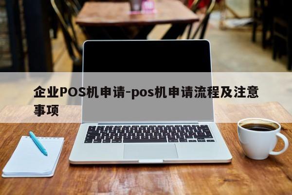 琼中企业POS机申请-pos机申请流程及注意事项