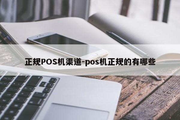 琼中正规POS机渠道-pos机正规的有哪些