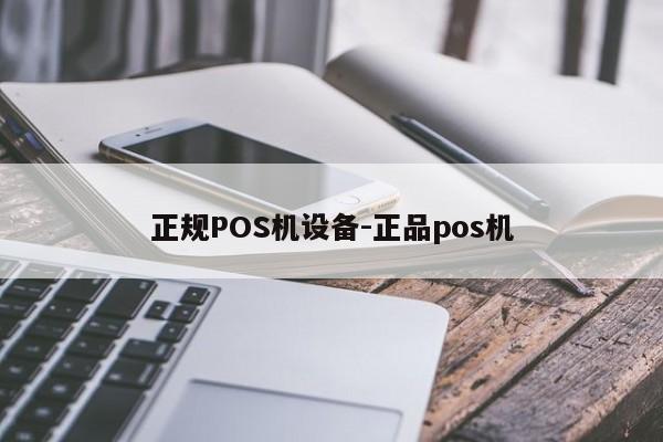 琼中正规POS机设备-正品pos机
