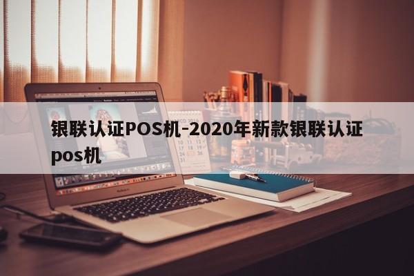 琼中银联认证POS机-2020年新款银联认证pos机